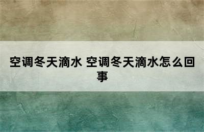 空调冬天滴水 空调冬天滴水怎么回事